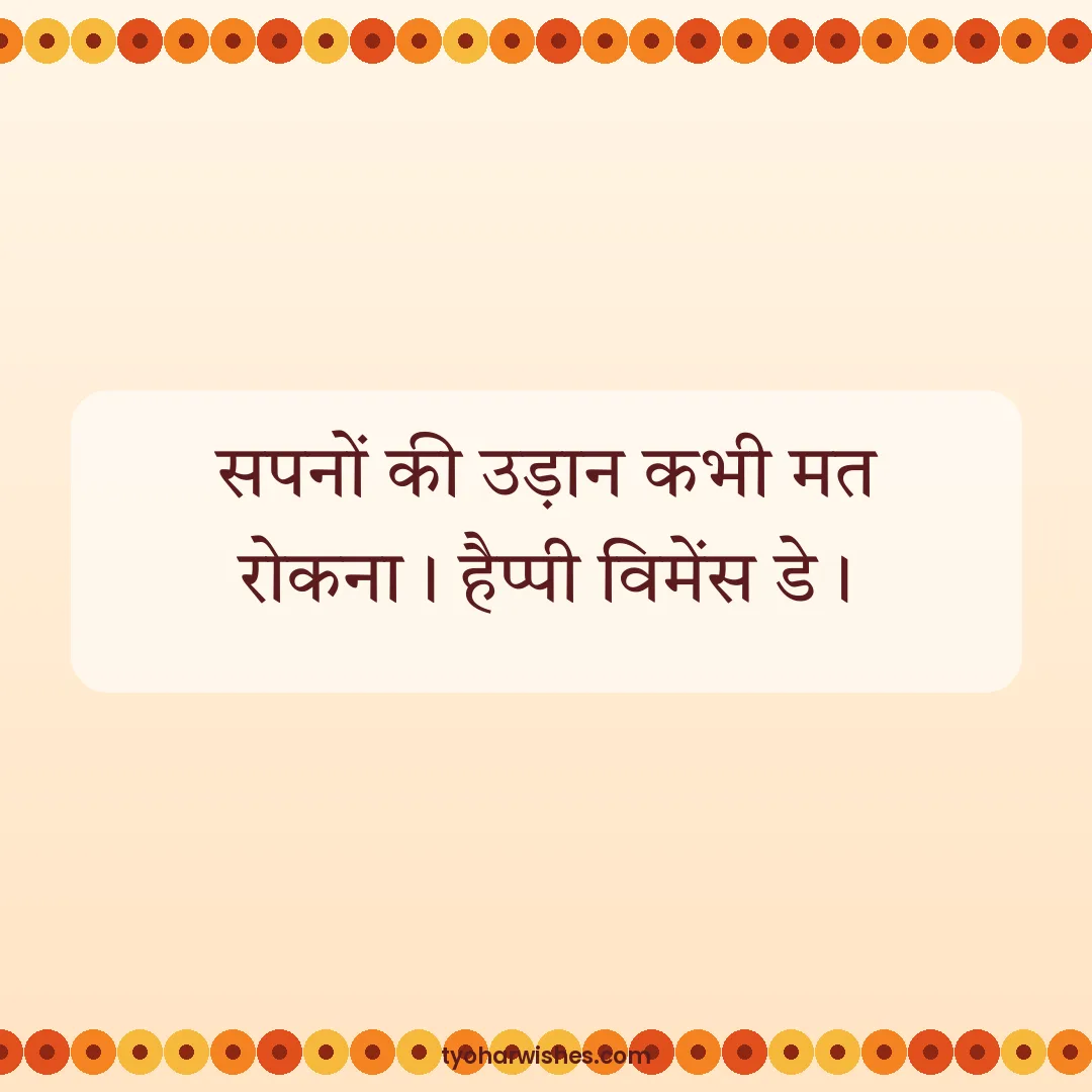 Women's Day wish image: सपनों की उड़ान कभी मत रोकना। हैप्पी विमेंस डे।